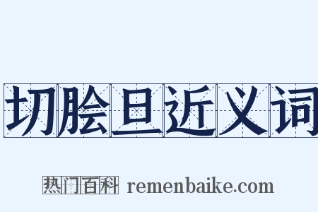 切脍旦近义词是什么意思的图片